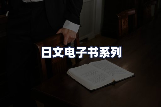日文电子书系列
